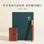 實(shí)木禮品套裝 紅木商務(wù)名片盒+紅木筆套裝 伴手禮定制